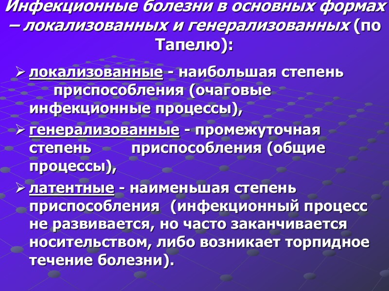 Инфекционные болезни в основных формах – локализованных и генерализованных (по Тапелю): локализованные - наибольшая